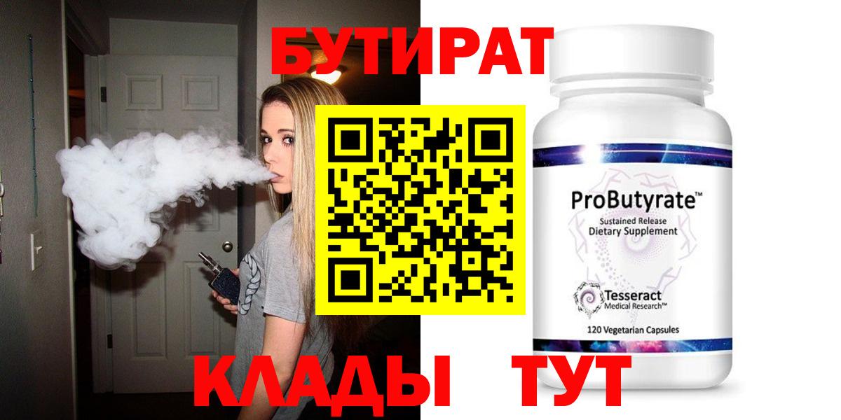 БУТИРАТ бутандиол  Бутират  Бугуруслан  Вход с VPN 